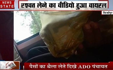 Uttar pradesh:मिर्जापुर- ADO पंचायत का रिश्वत लेते वीडियो हुआ वायरल, देखें वीडियो