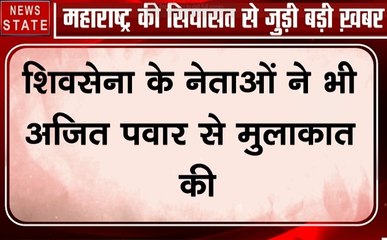 NCP के नेता अजित पवार को मनाने में जुटे, शिवसेना नेताओं को दूसरे होटल में किया गया शिफ्ट