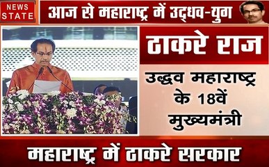 Maharashtra: शिवसेना प्रमुख उद्धव ठाकरे ने ली महाराष्ट्र के मुख्यमंत्री पद की शपथ, बनें 19वें सीएम