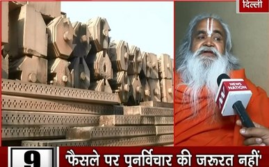 Ayodhya: राम मंदिर के प्रस्तावित मॉडल में हो सकता है फेरबदल, आज पीएम मोदी और शाह से मिलेंगे रामविलास वेदांती