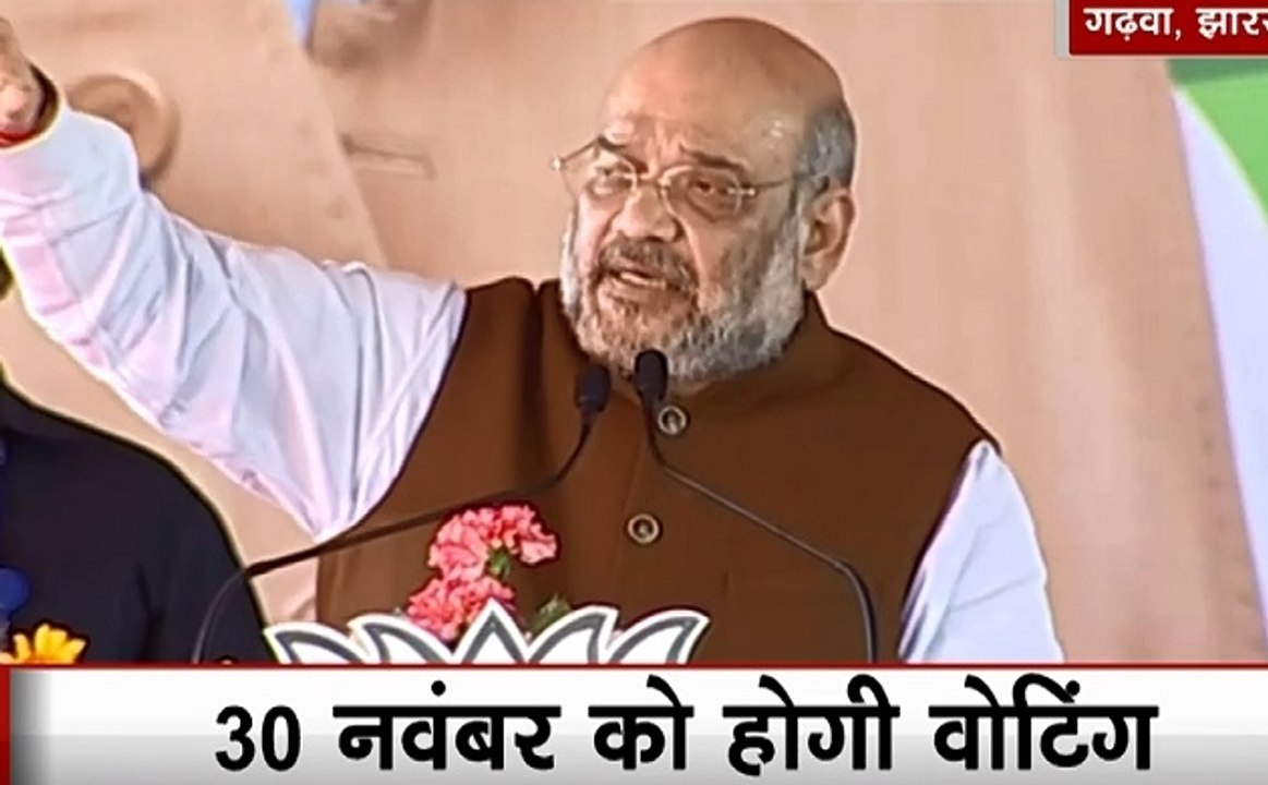 Jharkhand: झारखंड के गढ़वा से बीजेपी के राष्‍ट्रीय अध्‍यक्ष अमित शाह का चुनावी सभा को संबोधन, देखें Video