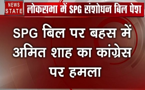 Loksabha: लोकसभा से SPG संशोधित बिल पास, कांग्रेस के तीखे सवालों का अमित शाह ने दिया ये जवाब