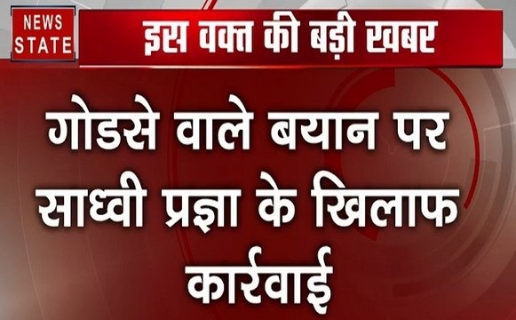 गोडसे वाले बयान पर साध्वी प्रज्ञा के खिलाफ कार्रवाई, रक्षा सलाहकार समिति से प्रज्ञा ठाकुर बेदखल
