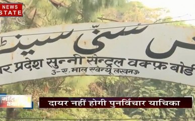 सबसे बड़ा मुद्दा: सुन्नी सेंट्रल वक्फ बोर्ड के रुख से झूमी रामनगरी, रिव्यू नहीं मंदिर की तैयारी