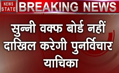 अयोध्या केस में सुन्नी वक्फ बोर्ड का फैसला, सुप्रीम कोर्ट में दाखिल नहीं करेगी पुनर्विचार याचिका, 6:1 के बहुमत से लिया फैसला