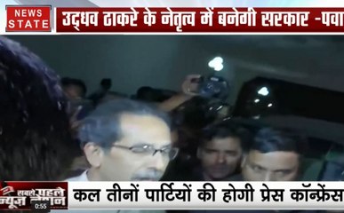 शिवसेना-एनसीपी और कांग्रेस में बन गई बात, उद्धव ठाकरे महाराष्ट्र की थामेंगे कमान
