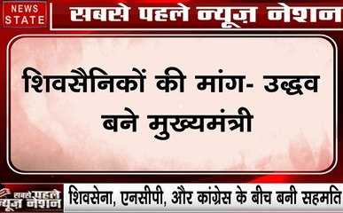 Maharashtra: शिवसैनिकों की मांग- उद्धव ठाकरे बने मुख्यमंत्री