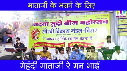 mataji ka bhajan I राजस्थान का सुपरहिट भजन I Mehandi Rachani I मेहन्दी राचणी I Rajasthani Bhajan