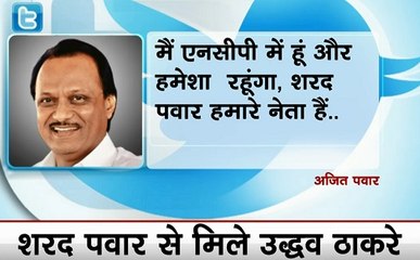 Video herunterladen: महाराष्ट्र की सियासत के बीच डिप्टी सीएम अजित पवार का ट्वीट- मैं NCP में हूं, एनसीपी में रहूंगा, शरद पवार मेरे नेता हैं