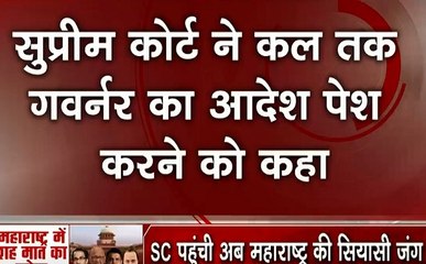 सोमवार को SC करेगी महाराष्ट्र की सियासी जंग पर सुनवाई, गवर्नर का आदेश पेश करने को कहा