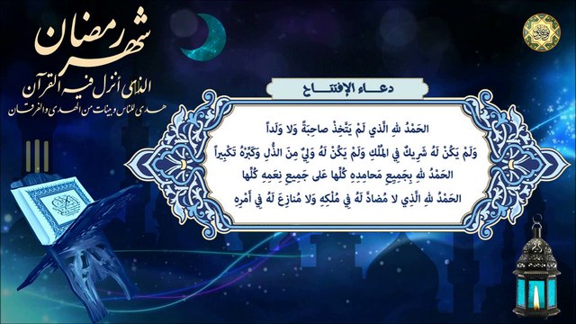 دعاء الافتتاح يدعى به في كُل لَيلَة مِن شهر رَمَضان المبارك⭐️