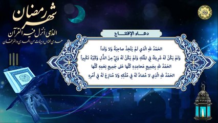 دعاء الافتتاح يدعى به في كُل لَيلَة مِن شهر رَمَضان المبارك⭐️