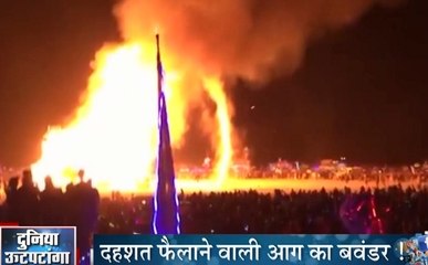 दहशत फैलाने वाली आग के बवंडर से मचा लोगों के बीच कोहराम, अमेरिका के बर्निग फेस्टिवल में हुआ हादसा