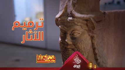 أحد أهم أقسام المتحف العراقي قسم صيانة وترميم الآثار