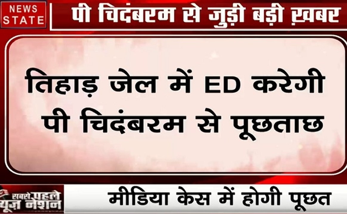 P Chidambaram: तिहाड़ जेल में चिदंबरम से पूछताछ करेगी ED, देखें पूरी रिपोर्ट