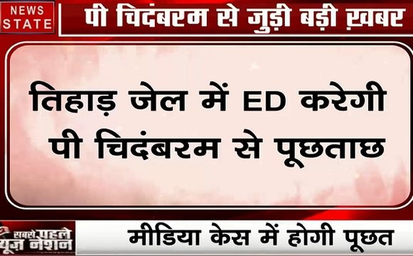 P Chidambaram: तिहाड़ जेल में चिदंबरम से पूछताछ करेगी ED, देखें पूरी रिपोर्ट