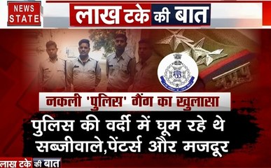 Lakh Take Ki Baat: देखिए बीहड़ में फर्जी वर्दी वाले डकैत