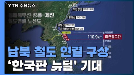 靑 "남북 철도 연결, 미국과 긴밀 협의"...'한국판 뉴딜' 핵심축 기대 / YTN