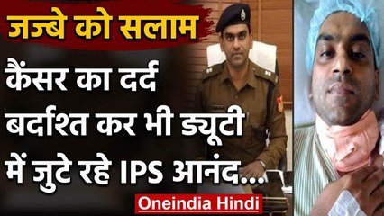 Corona Warriors :  IPS Anand Mishra को सलाम, कैंसर का दर्द सहकर भी की ड्यूटी | वनइंडिया हिंदी