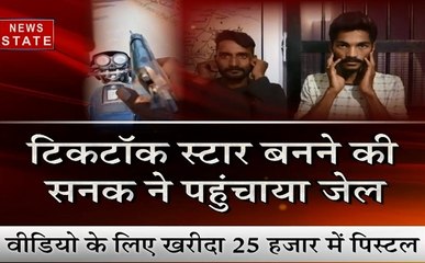 Madhya pradesh: पिस्तौल लेकर टिक-टॉक पर वीडियो बनाना पड़ा भारी, पुलिस ने किया गिरफ्तार