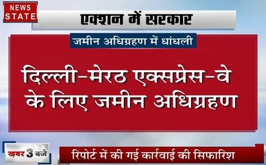 Uttar pradesh: मेरठ- दिल्ली एक्सप्रेस-वे को लेकर हुआ जमीन आधिग्रहण, देखें किसने की धांधली