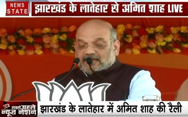 झारखंड: गृहमंत्री अमित शाह का कांग्रेस पर बड़ा हमला, कहा- नाम और भेष बदल झारखंड को सिर्फ लूटा