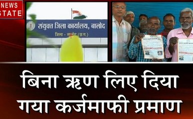Chhattisgarh: किसान कर्जमाफी मामले में फर्जीवाड़ा, बिना ऋण लिए दिया गया कर्जमाफी प्रमाण