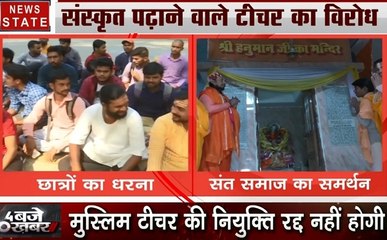 Uttar pradesh: BHU में गैर हिंदू शिक्षक का विरोध जारी