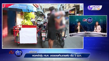 คับข่าวครบประเด็น วันอังคารที่ 28 เมษายน 2563