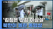 '김정은 건강이상설' 계속...북한이 SNS에 올린 영상 / YTN