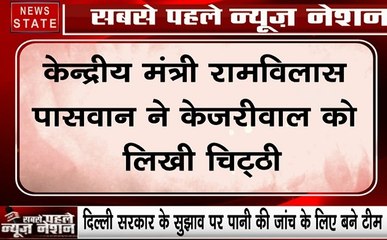 Delhi : केंद्रीय मंत्री रामविलास पासवान ने लिखी केजरीवाल को चिट्ठी, जनता को मिले साफ पानी