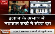 Madhya pradesh: अलीराजपुर-इलाज के अभाव में नवजात ने तोड़ा दम, सोया रहा अस्पताल प्रशासन