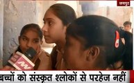 जयपुर के स्कूल में दिखा भाषा और धर्म का अनोखा मेल, संस्कृत में पढ़ाई- संगीत सीखते मुस्लिम बच्चें