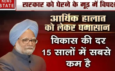देश की अर्थव्यवस्था पर पूर्व पीएम मनमोहन सिंह ने जताई चिंता, संसद में सरकार को घेरने के मूड में विपक्ष