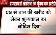 Chhattisgarh: राज्यसभा से लोकसभा तक धान खरीदी का उठेगा मुद्दा, CG से धान खरीद को लेकर संसद में भेजा नोटिस