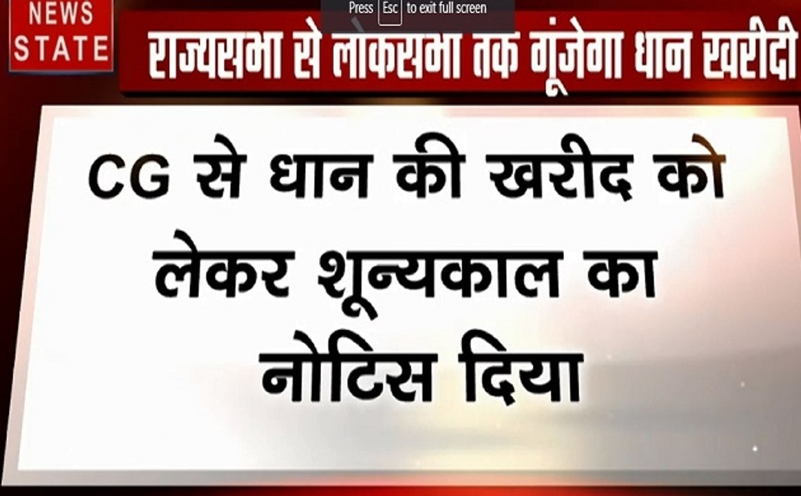 Chhattisgarh: राज्यसभा से लोकसभा तक धान खरीदी का उठेगा मुद्दा, CG से धान खरीद को लेकर संसद में भेजा नोटिस