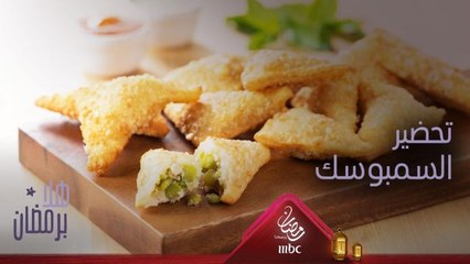 نصائح الشيف هلا لتحضير السمبوسك