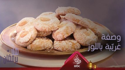 إليك وصفة إعداد غريّبة باللوز