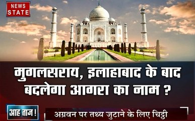 सबसे बड़ा मुद्दा: जिलों, कस्बों और प्रतिष्ठानों के नाम बदलने का सिलसिला जारी, ताजमहल का नाम बदलने की चर्चा गर्म