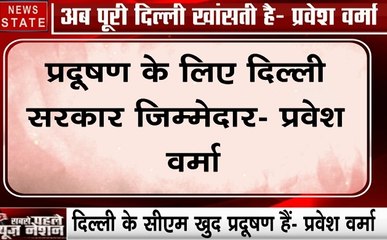 Delhi : पहले केजरीवाल खांसते थे अब पूरी दिल्ली खांस रही है- प्रवेश वर्मा