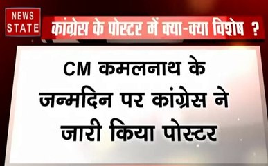 MP: सीएम कमलनाथ के जन्मदिन पर कांग्रेस ने जारी किया 'स्पेशल' पोस्टर, पोस्टर में छिंदवाड़ा से हार का जिक्र