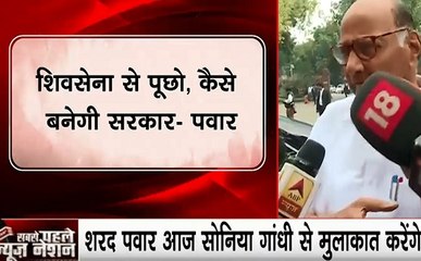 NCP प्रमुख शरद पवार का बयान- सोनिया गांधी से मुलाकात के बाद सब होगा फाइनल, शिवसेना से पूछो कैसे बनेगी सरकार