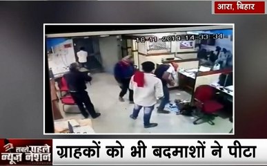बिहार: आरा- हथियार बंद बदमाशों ने ग्रामिण बैंक में लोगों को बंधक बनाकर की लूटपाट