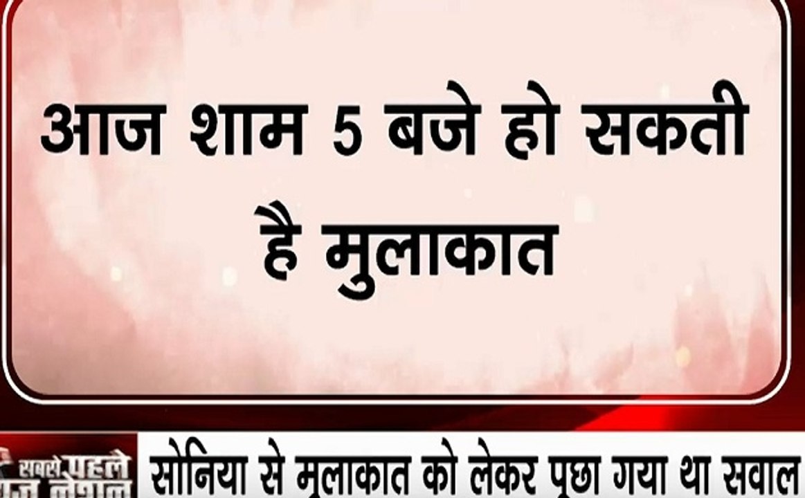 सोनिया गांधी से मुलाकात के सवाल पर दिल्ली पहुंच...