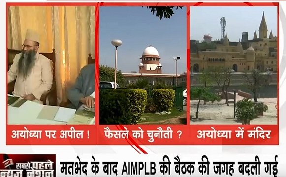 विवादों में घिरी मुस्लिम पर्सनल लॉ बोर्ड की बैठक, अयोध्या फैसले पर पुनर्विचार याचिका के खिलाफ AIMPLB सदस्य