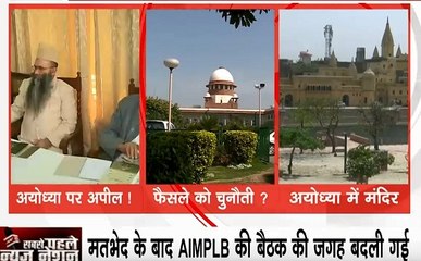 विवादों में घिरी मुस्लिम पर्सनल लॉ बोर्ड की बैठक, अयोध्या फैसले पर पुनर्विचार याचिका के खिलाफ AIMPLB सदस्य