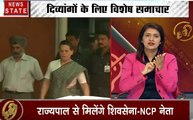 Samachar Vishesh: मूक बधिरों के लिए खास बुलेटिन, देखिए महाराष्ट्र में सरकार बनाने पर कवायद