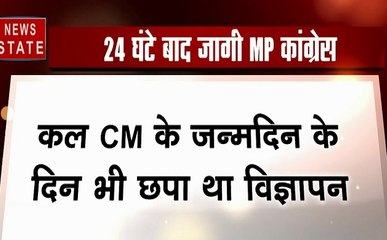 Madhya Pradesh: 24 घंटे बाद जागी MP कांग्रेस, संशोधित विज्ञापन जारी कर न्यज एजेंसी पर फोड़ा गलती का ठीकरा