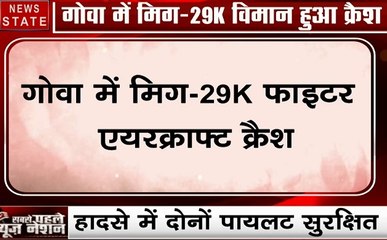 Goa:गोवा में प्रशिक्षण पर निकला MIG-29 लड़ाकू विमान दुर्घटनाग्रस्‍त, दोनों पायलट सुरक्षित