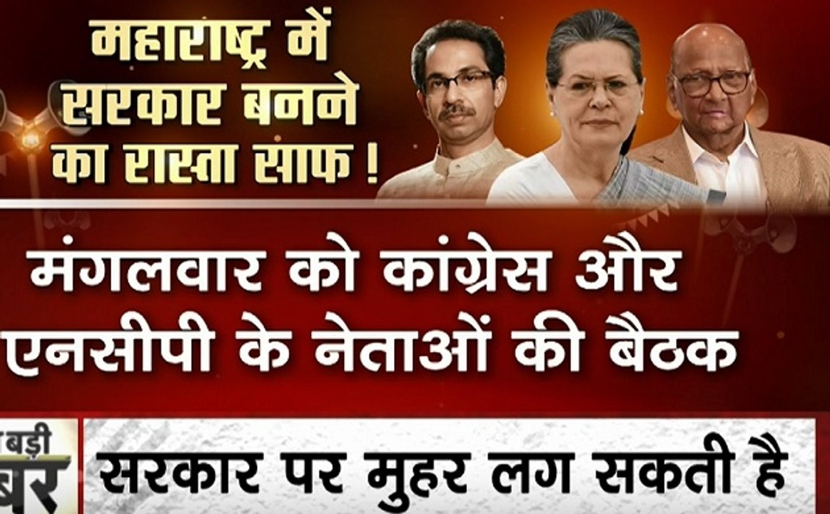Maharashtra: 'अगर-मगर' के फेरे में फंसी शिवसेना- कांग्रेस- NCP, 24 दिन बाद भी महाराष्ट्र में सरकार का गठऩ नहीं